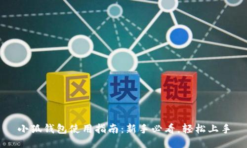 小狐钱包使用指南：新手必看，轻松上手