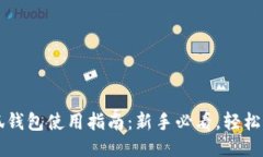 小狐钱包使用指南：新手