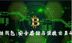 官方区块链钱包：安全存