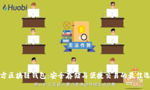 官方区块链钱包：安全存储与便捷交易的最佳选择