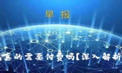 以太坊钱包真的需要付费