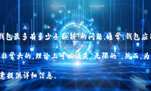 小狐钱包（Fox Wallet）是一个以太坊和ERC20代币钱包，用户可以在其中存储和管理他们的加密货币。关于“小狐钱包最多有多少条私钥”的问题，通常，钱包应用不会限制私钥的数量。这是因为一个钱包地址通常对应一个私钥，用户可以创建多个钱包地址以管理不同的资产。

每个钱包地址都有唯一的私钥，而用户可以根据需求创建和导入多个地址，因此实际上用户所能拥有的私钥数目是非常大的，理论上可以说是“无限的”。然而，为了安全和管理的方便，通常建议用户合理管理自己的私钥。

如果你想了解更多有关小狐钱包的使用、管理私钥的建议，或如何安全地存储和备份这些信息，请告知我，我将很乐意提供详细信息。