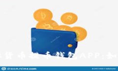全面解析虚拟货币提币钱包APP：如何选择与使用