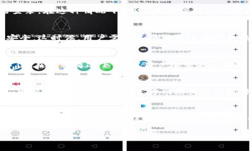小狐钱包密码无效什么意思呀指的是当用户输入小狐钱包的密码时，系统提示该密码不正确。这种情况会让用户感到困惑和沮丧，尤其是当他们确定自己输入的密码是正确的。那么，这种“密码无效”的提示背后可能隐藏着哪些原因呢？以下是一些常见的解释和解决方案。

### 1. 密码输入错误
尽管这个听起来简单，但其实很多时候用户会因为打字错误而导致密码无效。常见的问题包括：大小写不匹配、数字或特殊字符输入错误，甚至是空格问题。建议用户在输入密码的时候，可以慢慢确认每个字符，确保没有错误。

### 2. 账户被锁定
如果用户多次输入错误的密码，系统为了保护账户安全，可能会暂时锁定账户。这时候，即使输入正确的密码也无法登录。在这种情况下，用户需要等待一段时间，或者按照系统的提示进行解锁操作。

### 3. 账户被盗或存在安全隐患
如果小狐钱包出现异常情况，比如账户来源不明的登录尝试，可能会导致系统自动将账户锁定，以保护用户的资产安全。这时候，用户需要尽快联系小狐钱包的客服，确认账户安全情况，并进行必要的安全设置，如更改密码、启用两步验证等。

### 4. 应用程序问题
有时候，造成密码无效的原因可能是应用程序本身存在bug。这可能是因为软件需要更新，或者当前版本的兼容性不佳。在这种情况下，建议用户检查是否有可用的更新，并确保使用的是最新版本的小狐钱包。

### 5. 服务器问题
偶尔，网络或服务器问题会导致用户无法成功登录。用户可以尝试重新连接网络，或者稍后再试。如果问题依然存在，可以查看小狐钱包的官方网站或社交媒体，了解是否有系统维护或故障的公告。

### 总结及建议
若用户遇到小狐钱包密码无效的情况，可以通过以上几种常见原因进行排查和解决。在进行密码管理时，建议用户使用密码管理工具，确保密码的安全和复杂性，同时定期更新密码，提高账户安全性。如有疑问，及时联系客服，确保资产安全。

通过合理的操作和安全措施，用户可以在小狐钱包中享受更放心的使用体验。