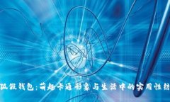小狐假钱包：萌趣卡通形