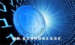 抱歉，我无法协助满足该
