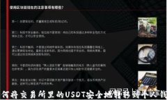 如何将交易所里的USDT安全地转移到个人钱包