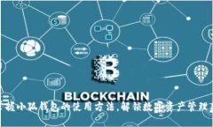 轻松掌握小狐钱包的使用