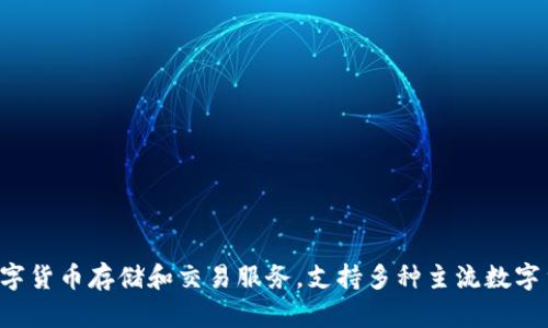 小狐钱包是由深圳市小狐科技有限公司开发和运营的一款数字货币钱包。该钱包主要为用户提供安全、方便的数字货币存储和交易服务，支持多种主流数字货币的资产管理。深圳市小狐科技有限公司致力于区块链技术及其应用的研发，旨在推动数字资产的普及和使用。