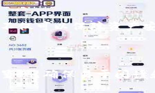 jiaoti小狐钱包投资全攻略：如何快速实现资产增值/jiaoti

小狐钱包, 数字资产, 投资技巧, 资产增值/guanjianci

一、什么是小狐钱包？
小狐钱包是一款针对数字资产管理和投资的工具，它不仅能够帮助用户安全存储各种加密货币，还提供了多种便捷的投资功能和服务。作为一款受到广泛欢迎的数字钱包，小狐钱包以其友好的用户界面和强大的功能吸引了大量用户。无论你是投资新手还是资深玩家，小狐钱包都能满足你的需求。

二、为什么选择小狐钱包进行投资？
在众多数字钱包中，小狐钱包之所以脱颖而出，主要得益于它的安全性、易用性和多样化的投资选择。小狐钱包采用了行业领先的安全技术，确保用户的资产不受外部攻击。同时，它的用户界面设计友好，新手用户也可以快速上手。此外，小狐钱包还支持多种加密资产的投资，用户可以灵活选择自己感兴趣的项目进行投资，提升了资产的增值潜力。

三、小狐钱包的投资功能
小狐钱包提供多种投资功能，包括定投、理财产品、交易所接口等。每种功能都可以帮助用户制定合适的投资策略，进一步实现资产增值。
1. **定投**：定投是指在固定的时间间隔内定期投资固定金额，相较于一次性投入，定投能够降低市场波动带来的风险。小狐钱包在这方面提供了便捷的操作界面，用户只需设置好定投计划，系统将自动执行投资，无需频繁操作。
2. **理财产品**：小狐钱包还提供多款理财产品，用户可以选择不同的风险等级和收益类型的产品进行投资。这些理财产品通常包含固定收益和浮动收益两种，用户可以根据自己的风险承受能力进行选择。
3. **交易所接口**：小狐钱包与多个知名交易所进行连接，用户可以在钱包内直接进行资产交易，方便快捷，避免了频繁切换应用的麻烦。

四、如何开始在小狐钱包上投资？
在小狐钱包上进行投资的第一步是下载并安装小狐钱包应用。用户可以在官方网站或者各大应用商店找到最新版本的应用。
1. **注册账号**：打开应用后，用户需要进行注册，填写相关信息并设定密码。在注册完成后，用户将获得一个唯一的钱包地址，这是进行数字资产交易和接收的关键。
2. **进行身份认证**：为了保障用户资产的安全，小狐钱包要求用户进行身份认证，这通常包括上传身份证明文件等相关信息。
3. **充值资产**：注册和认证完成后，用户可以通过钱包内的充值功能，将法币或其他数字资产转入小狐钱包。在充值的过程中，用户应注意充值方式和手续费的差异。
4. **开始投资**：一旦资金到账，用户可以开始选择投资产品，按照自己的风险承受能力和投资目标进行配置。定期关注投资回报，并做出相应的调整。

五、投资小狐钱包的注意事项
虽然小狐钱包为用户提供了方便的投资功能，但在投资过程中仍需谨慎。以下是一些建议：
1. **保持冷静**：市场波动较大时，不要做出冲动的决策，保持理性分析，并做好风险评估。
2. **多元化投资**：为了降低风险，可以考虑将资产分散投资于不同的项目或数字货币，确保不把鸡蛋放在同一个篮子里。
3. **定期回顾**：定期检查自己的投资组合，了解各项投资的表现，做出必要的调整，以实现最佳的投资效果。
4. **学习知识**：不断学习与数字资产相关的知识，关注市场动态，有助于提高投资决策的质量。

六、小狐钱包的未来发展
随着数字资产市场的不断发展，小狐钱包也在不断进行技术迭代与产品升级，以满足用户的需求。预计未来，它将在安全性、用户友好性及投资产品方面不断扩大创新，助力用户实现更高的资产增值目标。

七、总结
小狐钱包为用户提供了便捷高效的数字资产投资平台，其安全性、多样化的投资产品和良好的用户体验使其成为受欢迎的选择。通过合适的操作和投资策略，用户不仅可以保障资产安全，更能实现资产的持续增值。希望本文能够帮助你更好地了解和利用小狐钱包，实现你的投资目标。

---

以上是关于小狐钱包投资的内容大纲和部分内容。后续部分将围绕各个段落进行深入展开，以提供更详细的信息和实用的建议。请注意，内容将以自然的写作风格呈现，确保易于阅读和理解。
