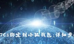 如何将BTCs绑定到小狐钱包