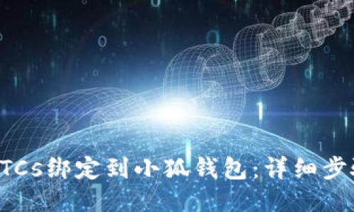 如何将BTCs绑定到小狐钱包：详细步骤与技巧