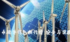2023年比特币硬件钱包排行榜：安全与便捷的最佳