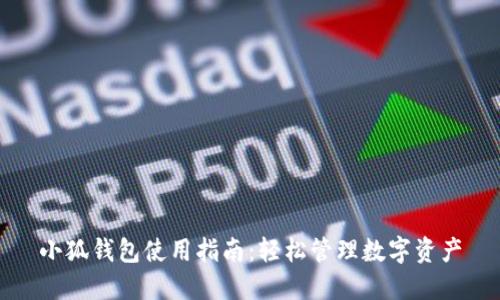小狐钱包使用指南：轻松管理数字资产