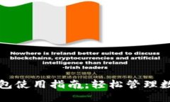 小狐钱包使用指南：轻松