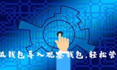 如何使用小狐钱包导入观