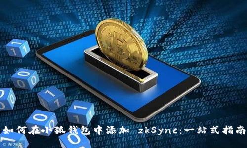 如何在小狐钱包中添加 zkSync：一站式指南