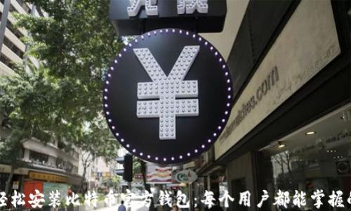
如何轻松安装比特币官方钱包：每个用户都能掌握的指南