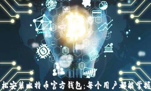 
如何轻松安装比特币官方钱包：每个用户都能掌握的指南