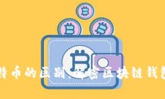 轻钱包与比特币的区别：
