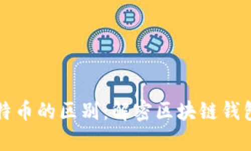 轻钱包与比特币的区别：解密区块链钱包选择的痛点