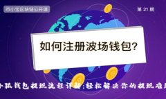 小狐钱包提现流程详解：