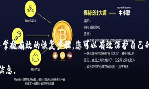 tiaoti新比特币钱包找回指南：简单步骤助你找回丢失资产/tiaoti  
比特币钱包,找回比特币,丢失比特币,比特币恢复/guanjianci  

引言  
在数字货币迅猛发展的今天，比特币已经逐渐走进了越来越多人的生活中。然而，随之而来的是一些困惑和困难，尤其是在使用数字钱包时。许多人在换手机、重装系统或其他不可预测的情况下，面临比特币钱包丢失的尴尬境地。在这篇文章中，我们将为您详细介绍如何找回新比特币钱包。

了解比特币钱包的类型  
首先，明白您所使用的比特币钱包类型对于后续的找回过程至关重要。比特币钱包主要分为三种类型：软件钱包、硬件钱包和纸钱包。  
strong软件钱包/strong：这是最常见的一种，通常是手机或电脑上的应用程序。它们便于使用，适合日常交易。  
strong硬件钱包/strong：它是一种专用设备，通常具有更高的安全性，适合长期存储大额比特币。  
strong纸钱包/strong：纸钱包是将比特币私钥和地址打印在纸上的一种方式，这是一种较为传统的存储方式。

新比特币钱包丢失的常见原因  
了解丢失钱包的原因，对于后续的找回过程十分重要。  
ul  
li不小心卸载软件钱包，未备份钱包数据。/li  
li购买或更换硬件钱包时，未记录助记词。/li  
li在使用纸钱包时，因各种原因导致纸质钱包损坏或丢失。/li  
li与恶意软件或病毒的接触，使得私人密钥遭到盗取。/li  
/ul  

如何恢复丢失的比特币钱包  
接下来，结合不同类型的钱包，介绍具体的恢复步骤。  

h4对于软件钱包/h4  
如果您使用的是软件钱包，首先确保您在使用该钱包前备份了**助记词**或**私钥**。如果偶然间卸载了该应用，可以通过以下步骤找回：  
ol  
li重新下载钱包应用程序。/li  
li在初始界面中选择“恢复钱包”或“导入钱包”。/li  
li输入您之前备份的助记词或私钥。/li  
li完成验证后，您的比特币将被恢复。/li  
/ol  

h4对于硬件钱包/h4  
硬件钱包的恢复相对复杂一些。通常情况下，它们会在首次使用时提供助记词来帮助您恢复钱包。  
ul  
li确保硬件钱包的电源正常，并打开设备。/li  
li找到“恢复钱包”选项。/li  
li输入在首次设置时生成的助记词，根据提示完成复原过程。/li  
li如果助记词丢失，请检查钱包的说明书或官方支持文档来了解更多信息。/li  
/ul  

h4对于纸钱包/h4  
纸钱包的找回过程则依赖于您是否保留了纸钱包上的信息。如果不慎遗失纸钱包，可以尝试以下方法：  
ul  
li查看是否有复印或电子备份。/li  
li检查与钱包相关的信息是否存储在您的电子设备上。/li  
li如果您在创建纸钱包时使用过在线工具，请访问该网站查找相关帮助。/li  
/ul  

防范未来丢失比特币钱包的措施  
找回丢失的钱包固然重要，但更重要的是采取措施避免这种情况发生。以下是一些建议：  
ol  
li定期备份：务必定期备份您的助记词和私钥，并保存在安全的地方。/li  
li多重存储：可以考虑将比特币存储在不同类型的钱包中，降低单一丢失的风险。/li  
li确保安全：安装有效的杀毒软件，定期检查设备的安全性，避免恶意软件的侵害。/li  
/ol  

结语  
面对数字货币的未来，拥有安全、高效的比特币钱包是每位投资者的基本需求。通过了解比特币钱包的类型和丢失原因，并掌握有效的恢复步骤，您可以有效保护自己的资产。在此，我们也鼓励您采取预防措施，以备不时之需。希望这篇指南对您有所帮助，祝愿您的投资顺利！  

随后的段落可以通过多个案例、进一步的市场分析、用户故事等内容添加，扩展到2700字以上，提供更详细的分析和背景信息。