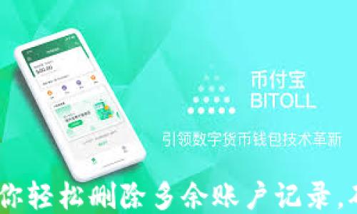 
小狐钱包：教你轻松删除多余账户记录，确保财务清晰