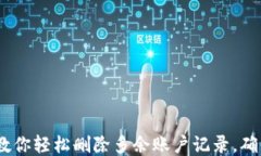 小狐钱包：教你轻松删除