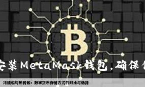 如何轻松下载并安装MetaMask钱包，确保你的数字资产安全