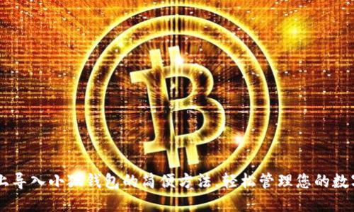 手机上导入小狐钱包的简便方法，轻松管理您的数字资产