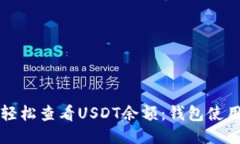 如何轻松查看USDT余额：钱