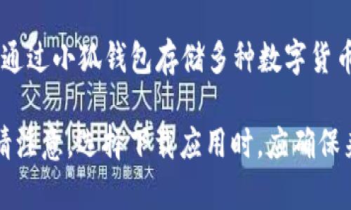 小狐钱包是一款服务于数字货币和区块链技术的数字钱包应用，旨在为用户提供安全、便捷的加密资产存储和交易服务。用户可以通过小狐钱包存储多种数字货币，管理自己的资产，并进行转账和交易。由于小狐钱包通常具备安全性和易用性的特点，它在数字货币爱好者中获得了一定的关注。

如果您需要获取小狐钱包的下载链接或更多信息，可以访问他们的官方网站或在各大应用商店中搜索“小狐钱包”进行下载安装。请注意，选择下载应用时，应确保来源的合法性和安全性，以避免下载到假冒或恶意软件。