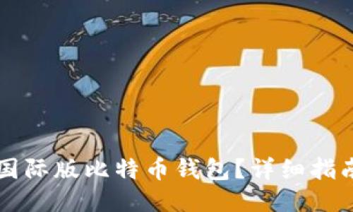 如何轻松下载国际版比特币钱包？详细指南助你快速上手