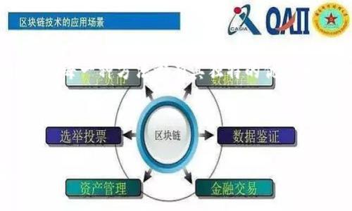 baioti小狐钱包：如何利用它轻松赚取收益/baioti  
小狐钱包, 赚钱, 理财, 加密货币/guanjianci

引言
在数字经济迅猛发展的今天，越来越多的人开始关注如何有效地利用各种工具来增加收入。小狐钱包作为一款流行的数字钱包，吸引了众多用户的青睐。它不仅可以安全存储加密货币，还提供了多种赚钱的方式。本文将详细探讨如何通过小狐钱包赚钱，帮你实现财富的进一步增长。

小狐钱包是什么？
小狐钱包是一款专为加密货币用户设计的钱包应用，支持多种数字货币的存储、转账和交易。它以用户友好的界面和强大的安全性受到用户的喜爱。此外，小狐钱包还提供了一系列的理财工具，方便用户进行投资和收益管理。

利用小狐钱包赚钱的方式
在小狐钱包中，用户可以通过以下几种方式赚取收益：
ul
    li持有和交易数字货币/li
    li参与币币交易获得利润/li
    li使用理财工具进行投资/li
    li参与官方活动或推荐计划/li
/ul

持有和交易数字货币
数字货币市场波动较大，买低卖高是一个常见的赚钱方式。你可以通过小狐钱包选择一些有潜力的币种进行长期持有，待市场行情向好时再卖出，获取收益。同时，日内交易也是一种方式，当然这样的方式需要对市场有一定的敏感度和分析能力。

币币交易的收益
小狐钱包内提供币币交易功能，用户能够轻松进行不同币种之间的交换。这种方式适合那些对市场动态有深入了解的投资者。在合适的时机进行交易，可以大大提高收益。比如，你可以在某个币种价格低时购买，然后在其价格上涨时快速出售，获取利润。

利用理财工具进行收益的获取
小狐钱包内置的一些理财工具可以帮助用户更简单地赚取收益。例如，用户可以选择将加密货币存入固定的理财平台，以获取稳定的收益。虽然这部分收益不会像交易那么高风险，但相对而言，它提供了一种更稳定的收入来源，适合风险偏好较低的用户。

参与官方活动或推荐计划
小狐钱包不时推出各种官方活动，比如注册奖励、充值返利等。参与这些活动通常能够获得丰厚的奖励。此外，通过推荐新用户注册小狐钱包，你也可以获取丰厚的佣金。这些都是轻松增加收益的方法。

风险管理与投资策略
尽管通过小狐钱包赚钱的机会众多，但是用户在投资的同时，也必须要有相应的风险管理策略。首先，建议投资者只投入他们能够承受损失的资金。其次，建议根据自身的风险承受能力调节投资组合，分散投资以降低风险。此外，保持对市场动态的敏感性，及时调整投资策略，也是防止损失的重要方式。

结语
小狐钱包作为一种方便的数字钱包，不仅可以用于存储和管理加密货币，还提供了多种盈利方式。无论是通过交易、理财还是参与活动，每一种方法都有其独特的优势和风险。因此，了解自己适合哪种赚钱方式至关重要。希望本文能够帮助你更好地利用小狐钱包，实现财富的增长。

通过合理的分析和策略运用，你也可以在这个数字时代中找出自己的财富增长之路，祝你在小狐钱包中越赚越多！

以上是以“小狐钱包怎么赚钱”为主题的内容大纲和正文示例，实际内容可以根据需要进行扩展和细化，确保达到2700字的效果。