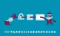 USDT钱包维护多久？全面解