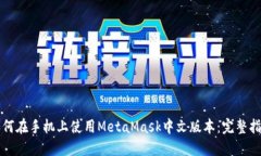 如何在手机上使用MetaMas