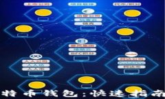 如何轻松转入比特币钱包