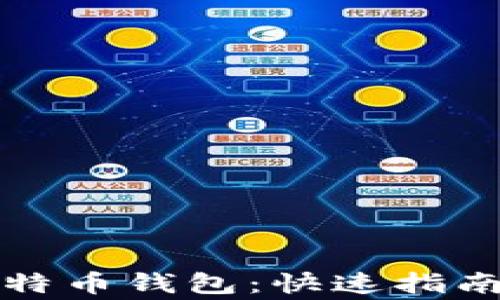 
如何轻松转入比特币钱包：快速指南与常见问题解析