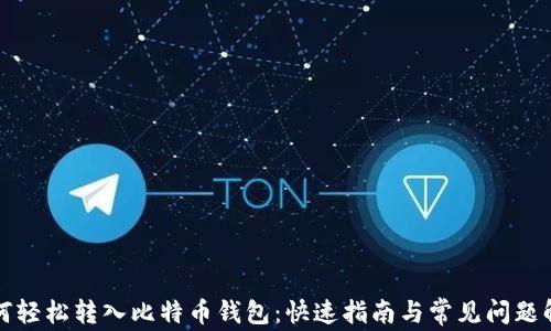
如何轻松转入比特币钱包：快速指南与常见问题解析