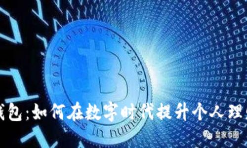 小狐钱包：如何在数字时代提升个人理财能力