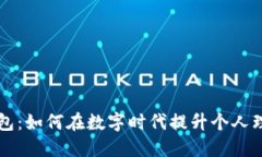 小狐钱包：如何在数字时