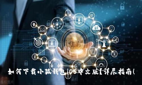 如何下载小狐钱包iOS中文版？详尽指南！