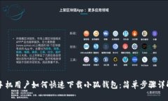 手机用户如何快速下载小
