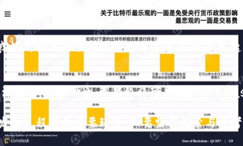   如何利用MetaMask发币，实现你的区块链梦想？ /   
 guanjianci MetaMask, 发币, 区块链, 加密货币 /guanjianci 

引言：区块链世界的无限可能
在当今数字经济的浪潮中，区块链技术已经成为了推动变革的重要力量。随着MetaMask的崛起，普通用户也能轻松参与到加密货币的创建和交易中来。发币的想法浮现在脑海中，无疑是每个区块链爱好者的梦想之一。

MetaMask简介：你的数字钱包
MetaMask是一个基于以太坊的浏览器扩展，能够让用户与去中心化的应用（DApps）进行交互。它不仅支持以太坊资产的存储与管理，还可以让用户轻松地部署和使用智能合约。在这个万物互联的时代，MetaMask无疑是连接用户与去中心化世界的桥梁。

为什么要发币？
发币的动机多种多样，可能是为了支持某个项目、为社区筹集资金，或是逐步建立自己的品牌。在这个过程中，发币不仅仅是技术上的尝试，更是一个思想上的创新。让我们深入探讨发币的潜在价值。

发币的基本步骤
如果你已经准备好要发币，那么接下来的步骤至关重要。以下是一些关键步骤：

h41. 确定币种类型/h4
在发币之前，你需要明确你的币种类型。是稳定币、原生代币，还是功能性代币？不同类型的代币有不同的用途和功能。

h42. 编写智能合约/h4
智能合约是发币过程中的核心元素。使用Solidity编写合约时，你需要考虑到代币的供应量、分配方式、转账规则等因素。在这一过程中，建议参考一些开源项目，以确保代码的可靠性和规则的合理性。

h43. 测试合约/h4
在将合约部署到主网上之前，务必要在测试网络上进行充分测试。通过测试，你可以发现潜在的bug，并确保合约的正常运行。

h44. 部署合约/h4
一旦确认没有问题，就可以将合约部署到以太坊主网络上。这个过程需要一定的GAS费用，确保你的钱包中有足够的以太坊。

利用MetaMask管理你的新币
部署后，你可以通过MetaMask来管理和监控你的新币。这一过程不仅包括转账和储存，还可以与DApps进行更深入的交互，从而增加新币的可用性和流通率。

营销与社区建设
发币的成功不仅在于技术实现，更在于如何让更多人了解和使用你的代币。以下是一些有效的营销策略：

h41. 社区参与/h4
通过社交平台与潜在用户互动，建立一个充满活力的社区。无论是通过Telegram、Discord还是微博，保持频繁的沟通是非常重要的。

h42. 内容营销/h4
编写优质内容，分享有关代币的使用案例、长期愿景等，可以提高用户的参与感和信任感。

h43. 合作推广/h4
与其他项目进行合作，可以帮助扩大影响力和用户基础。无论是通过合作空投还是联合活动，互利共赢都是最佳选择。

案例分析：成功的发币项目
研究一下成功的发币项目能够为你提供宝贵的经验。例如，以太坊、Chainlink等项目都曾从零开始，通过良好的社区互动和清晰的项目愿景，迅速崛起。分析他们的成功因素，从中吸取经验教训，将有助于你自身的项目建设。

结论：迈出区块链新的一步
发币不仅是技术的挑战，更是创造力和决策力的较量。每一个想法都有可能在区块链上扎根成长，只要方法得当，愿意付出，成果终将可见。在MetaMask的帮助下，实现你的区块链梦想，未来只会更加精彩。

通过以上内容，希望你对MetaMask发币有了更加清晰的理解。不论是技术上的挑战还是社区管理，都是发币过程中的重要环节。只要坚持探索与思考，未来自然会给你带来惊喜。