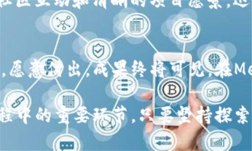   如何利用MetaMask发币，实现你的区块链梦想？ /   
 guanjianci MetaMask, 发币, 区块链, 加密货币 /guanjianci 

引言：区块链世界的无限可能
在当今数字经济的浪潮中，区块链技术已经成为了推动变革的重要力量。随着MetaMask的崛起，普通用户也能轻松参与到加密货币的创建和交易中来。发币的想法浮现在脑海中，无疑是每个区块链爱好者的梦想之一。

MetaMask简介：你的数字钱包
MetaMask是一个基于以太坊的浏览器扩展，能够让用户与去中心化的应用（DApps）进行交互。它不仅支持以太坊资产的存储与管理，还可以让用户轻松地部署和使用智能合约。在这个万物互联的时代，MetaMask无疑是连接用户与去中心化世界的桥梁。

为什么要发币？
发币的动机多种多样，可能是为了支持某个项目、为社区筹集资金，或是逐步建立自己的品牌。在这个过程中，发币不仅仅是技术上的尝试，更是一个思想上的创新。让我们深入探讨发币的潜在价值。

发币的基本步骤
如果你已经准备好要发币，那么接下来的步骤至关重要。以下是一些关键步骤：

h41. 确定币种类型/h4
在发币之前，你需要明确你的币种类型。是稳定币、原生代币，还是功能性代币？不同类型的代币有不同的用途和功能。

h42. 编写智能合约/h4
智能合约是发币过程中的核心元素。使用Solidity编写合约时，你需要考虑到代币的供应量、分配方式、转账规则等因素。在这一过程中，建议参考一些开源项目，以确保代码的可靠性和规则的合理性。

h43. 测试合约/h4
在将合约部署到主网上之前，务必要在测试网络上进行充分测试。通过测试，你可以发现潜在的bug，并确保合约的正常运行。

h44. 部署合约/h4
一旦确认没有问题，就可以将合约部署到以太坊主网络上。这个过程需要一定的GAS费用，确保你的钱包中有足够的以太坊。

利用MetaMask管理你的新币
部署后，你可以通过MetaMask来管理和监控你的新币。这一过程不仅包括转账和储存，还可以与DApps进行更深入的交互，从而增加新币的可用性和流通率。

营销与社区建设
发币的成功不仅在于技术实现，更在于如何让更多人了解和使用你的代币。以下是一些有效的营销策略：

h41. 社区参与/h4
通过社交平台与潜在用户互动，建立一个充满活力的社区。无论是通过Telegram、Discord还是微博，保持频繁的沟通是非常重要的。

h42. 内容营销/h4
编写优质内容，分享有关代币的使用案例、长期愿景等，可以提高用户的参与感和信任感。

h43. 合作推广/h4
与其他项目进行合作，可以帮助扩大影响力和用户基础。无论是通过合作空投还是联合活动，互利共赢都是最佳选择。

案例分析：成功的发币项目
研究一下成功的发币项目能够为你提供宝贵的经验。例如，以太坊、Chainlink等项目都曾从零开始，通过良好的社区互动和清晰的项目愿景，迅速崛起。分析他们的成功因素，从中吸取经验教训，将有助于你自身的项目建设。

结论：迈出区块链新的一步
发币不仅是技术的挑战，更是创造力和决策力的较量。每一个想法都有可能在区块链上扎根成长，只要方法得当，愿意付出，成果终将可见。在MetaMask的帮助下，实现你的区块链梦想，未来只会更加精彩。

通过以上内容，希望你对MetaMask发币有了更加清晰的理解。不论是技术上的挑战还是社区管理，都是发币过程中的重要环节。只要坚持探索与思考，未来自然会给你带来惊喜。