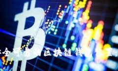 如何选择安全可靠的区块