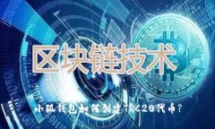 小狐钱包如何创建TRC20代币