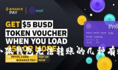 解决小狐钱包无法转账的