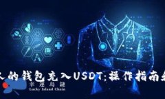 如何给他人的钱包充入U
